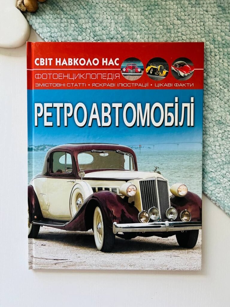 Ретроавтомобілі фотоенциклопедія світ навколо нас – – Кристалл Бук — обкладинка книги