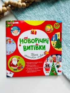 Новорічні витівки. Збірка захопливих розваг - - Ранок