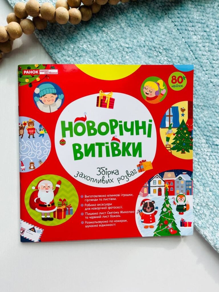 Новорічні витівки. Збірка захопливих розваг – – Ранок — обкладинка книги