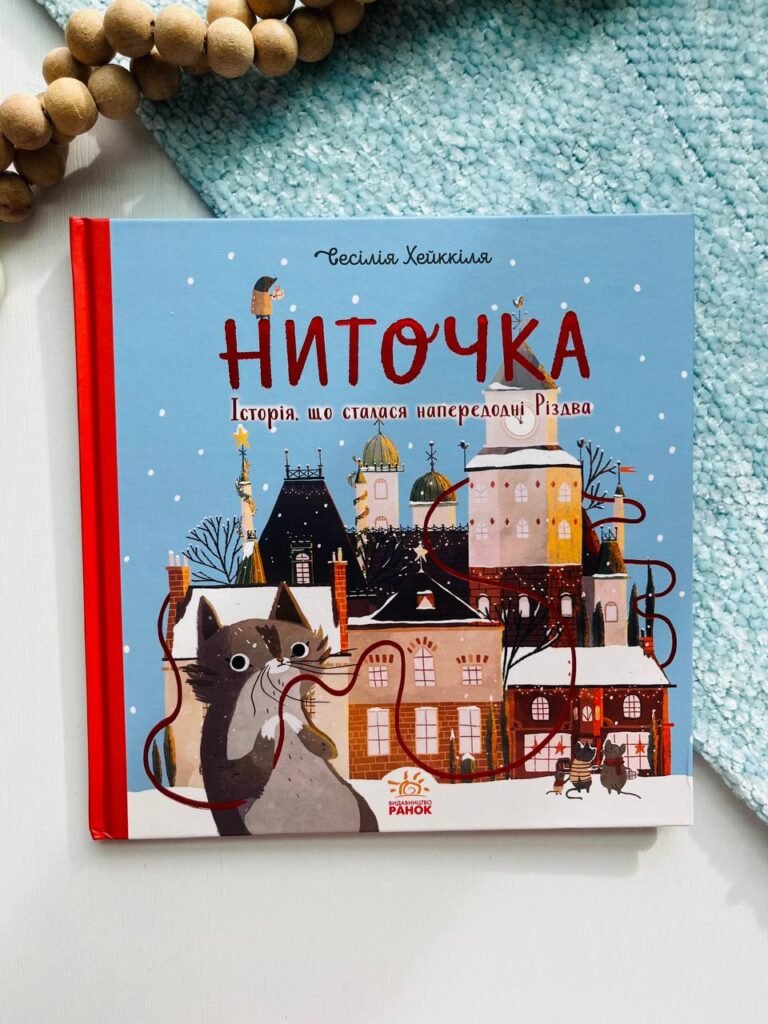 Книжка до свята : Ниточка. Історія, що сталася напередодні Різдва – Сесилія Хеккіля – Ранок — обкладинка книги