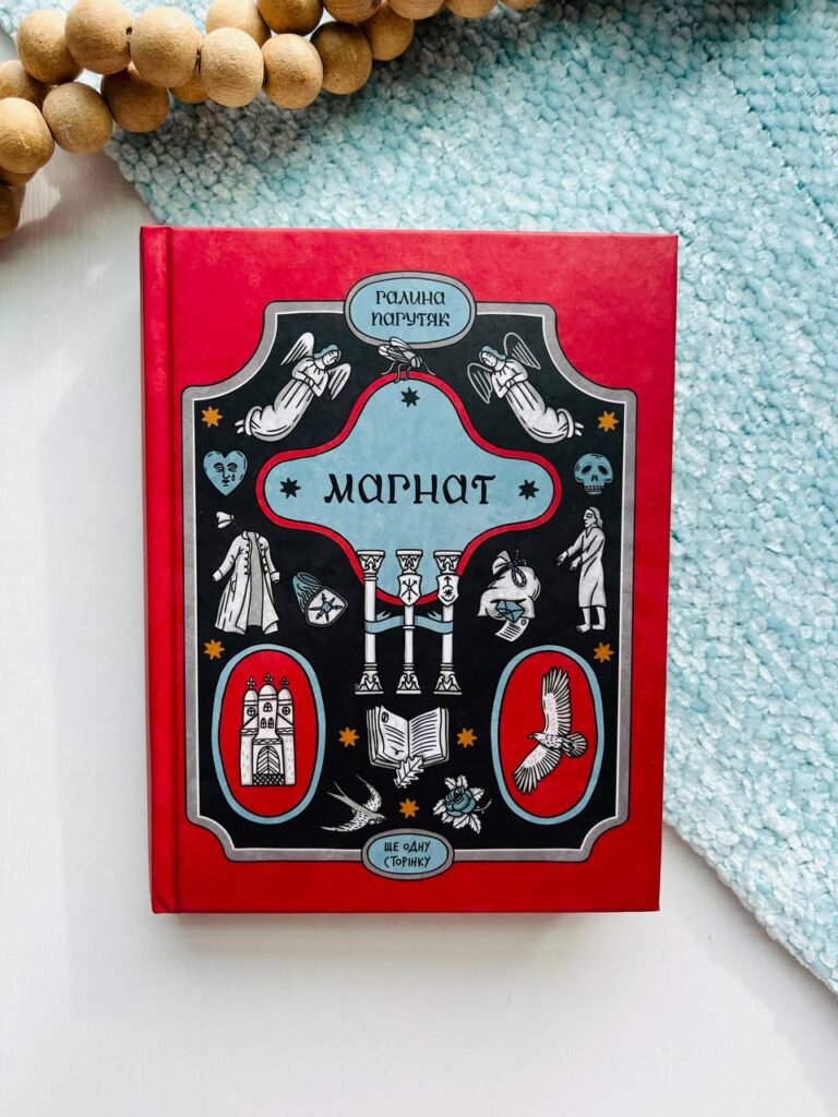 Магнат – Галина Пагутяк – – Фабула — обкладинка книги