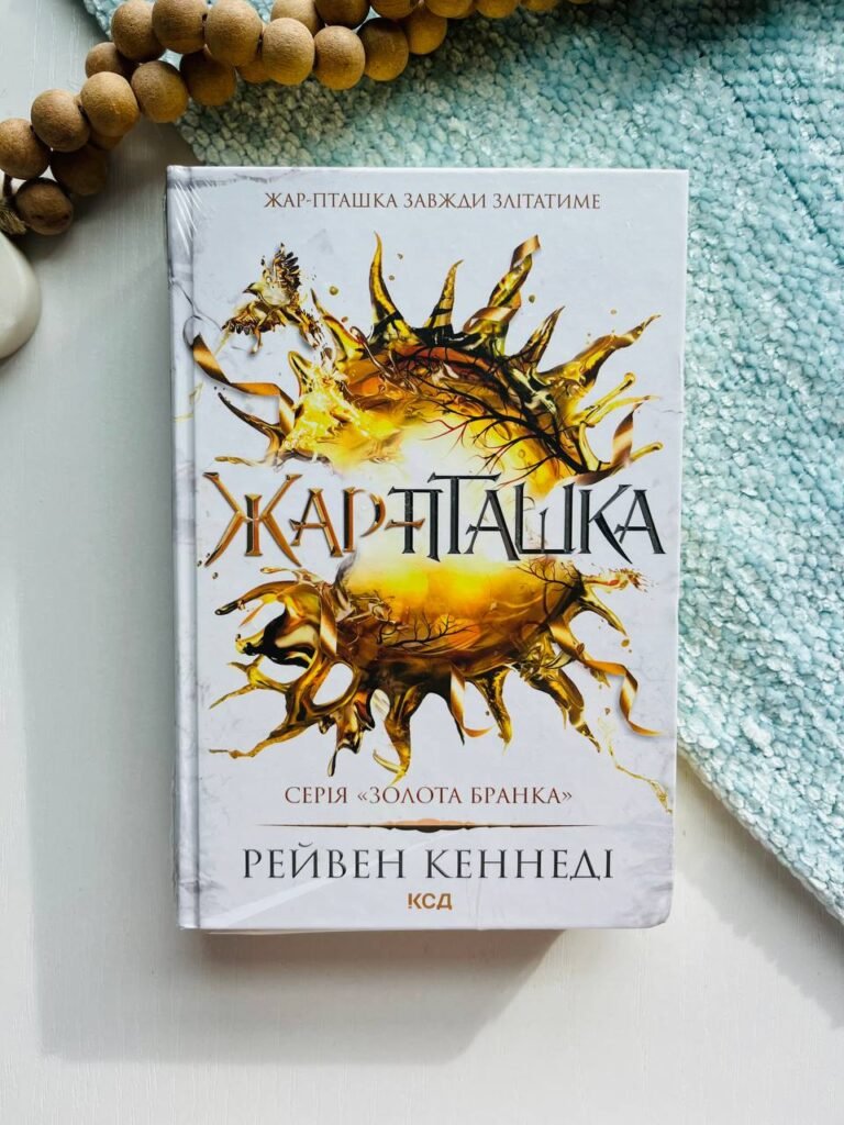 Жар-пташка. Книга 6 – Кеннеді Рейвен – Книжковий Клуб — обкладинка книги