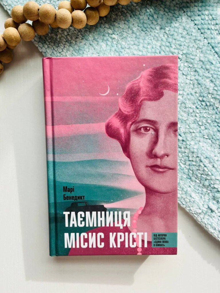 Таємниця місис Крісті – Марі Бенедикт – Фабула — обкладинка книги