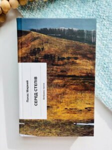 Серед степів: вибрана проза - Панас Мирний - - Фабула