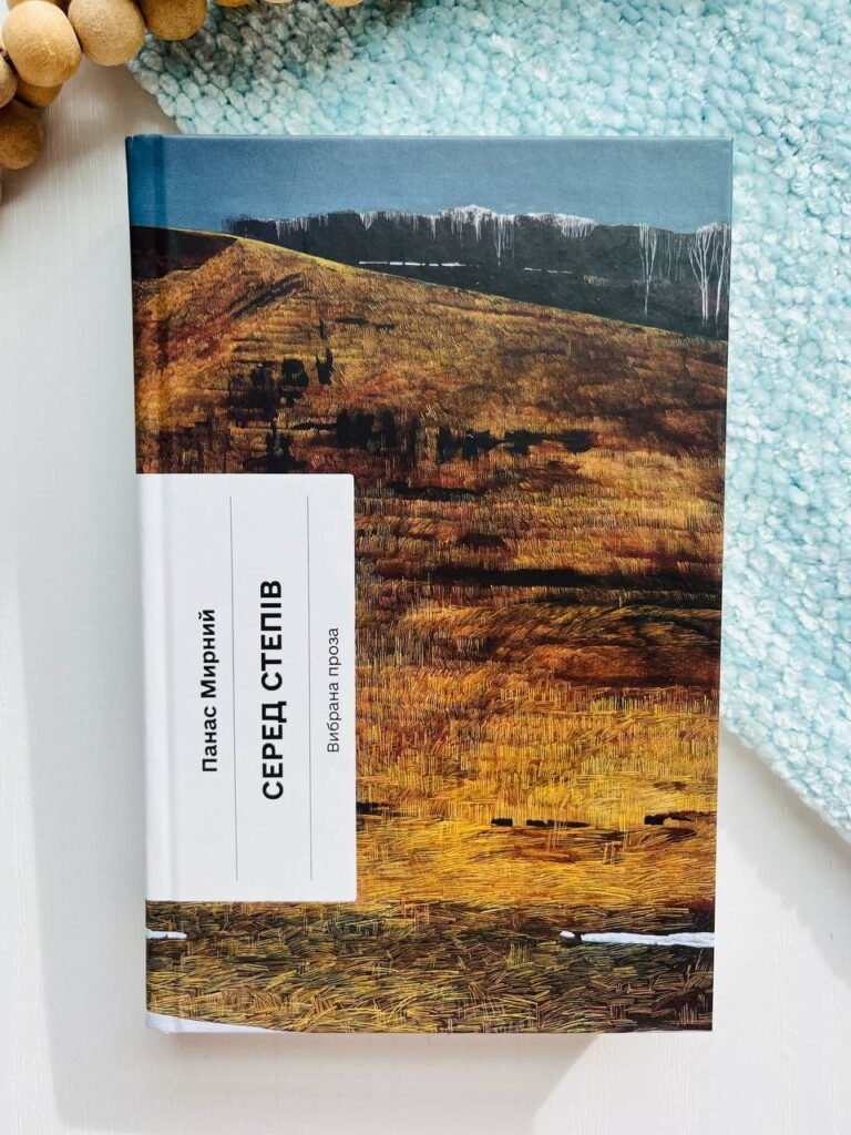 Серед степів: вибрана проза – Панас Мирний – – Фабула — обкладинка книги