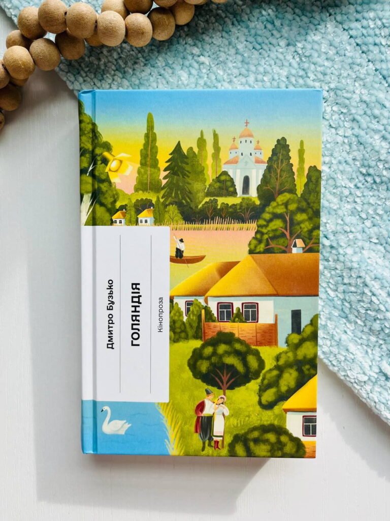 Голяндія – Дмитро Бузько – – Фабула — обкладинка книги