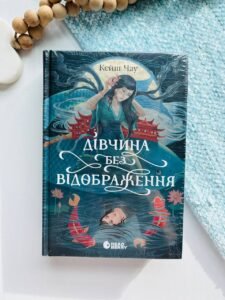 Дівчина без відображення - Кеш Чау - Сувій дракона - READBERRY