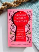 Книга магії таємних романтиків Дванадцять чарівних історій роментезі – Оліві Блейк – Видавнича група КМ-Букс — обкладинка книги