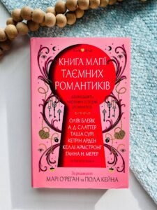 Книга магії таємних романтиків Дванадцять чарівних історій роментезі - Оліві Блейк - Видавнича група КМ-Букс