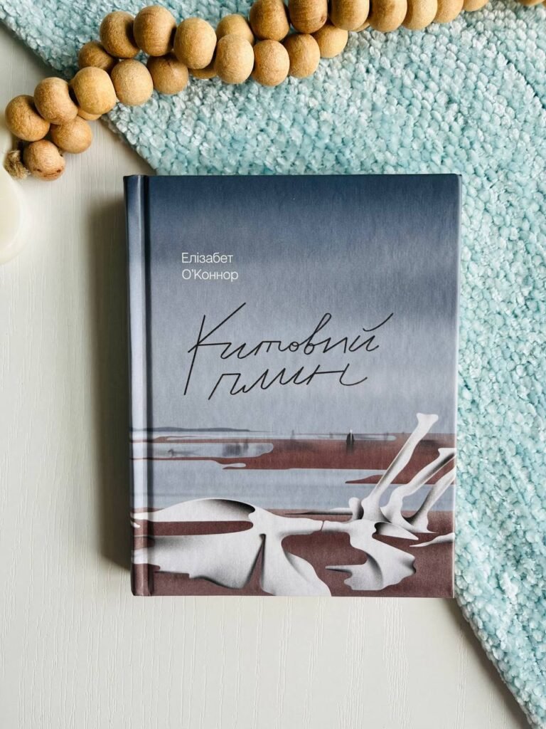 Китовий плин – Елізабет О’Коннор – – Фабула — обкладинка книги