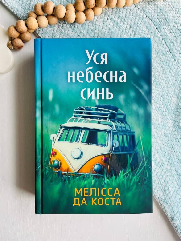Уся небесна синь зв.видання – Мелісса Да Коста – АРТБУКС — обкладинка книги