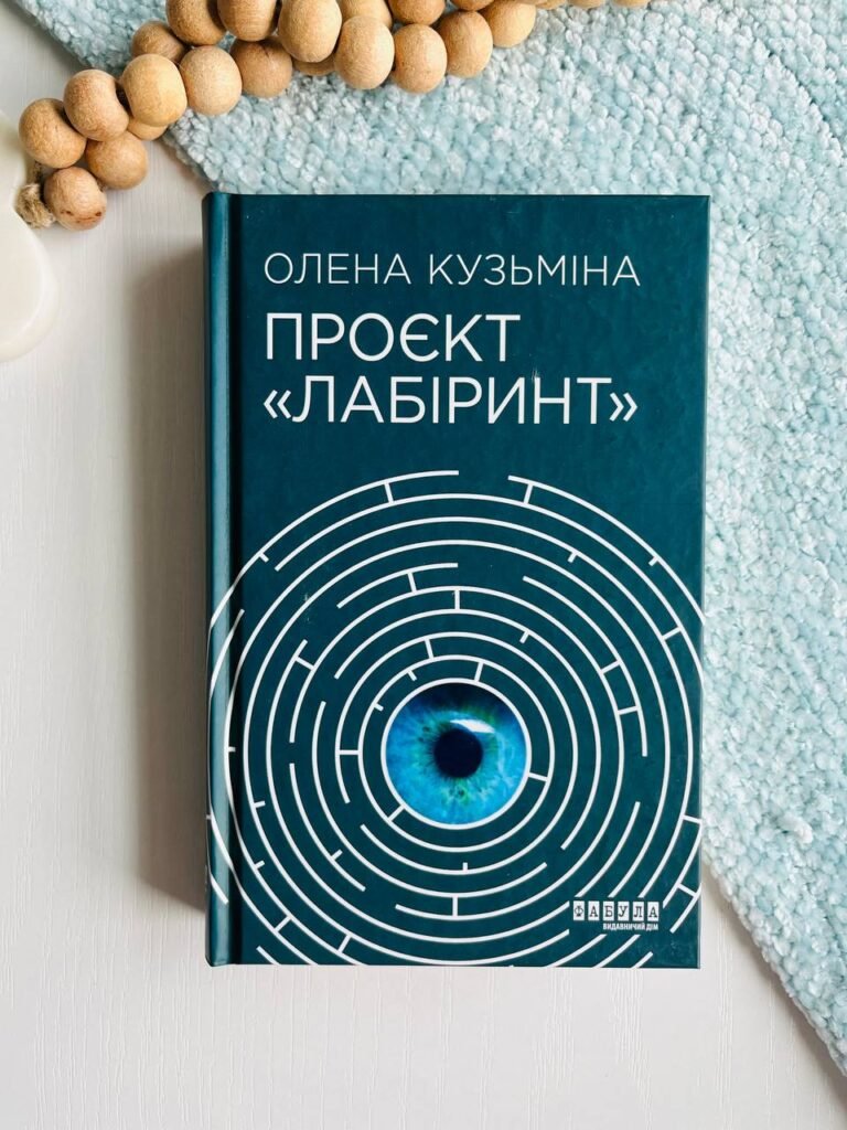 Проєкт Лабіринт – Олена Кузьміна – Сучасна проза України – Фабула — обкладинка книги