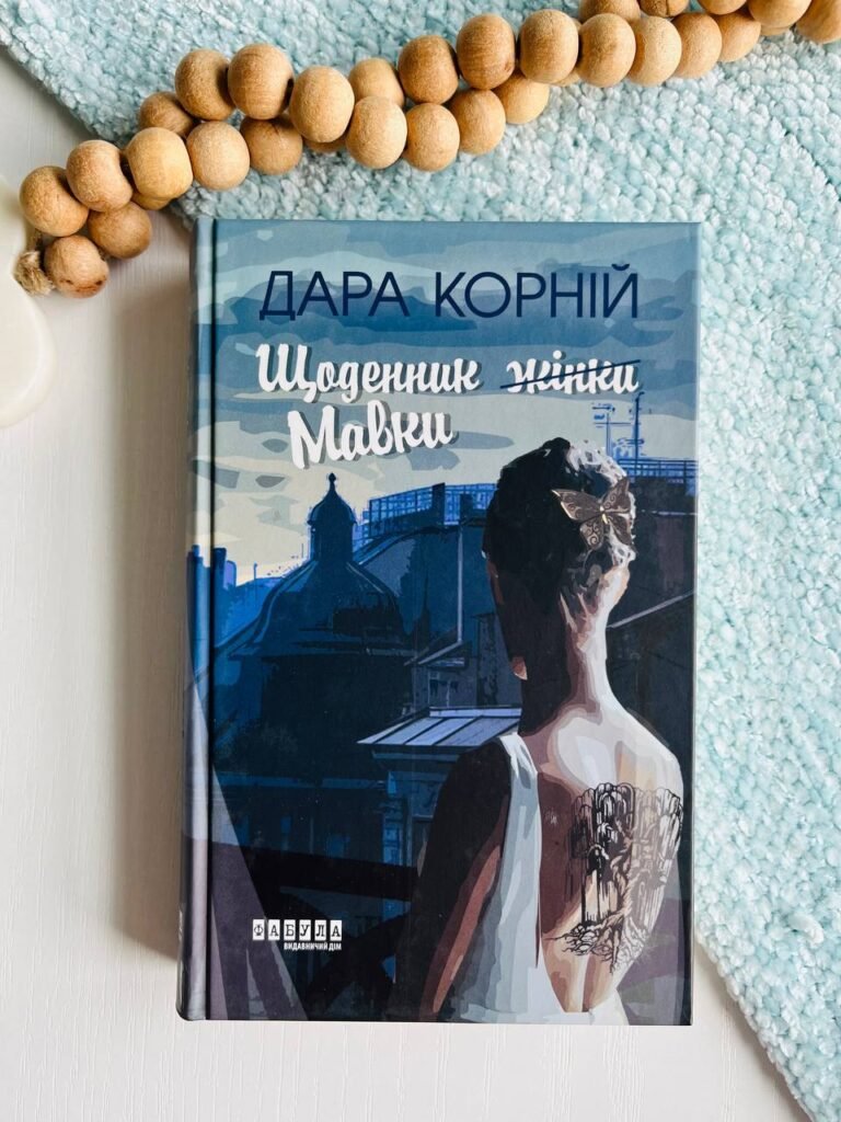 Щоденник жінки/Мавки – Дара Корній – Сучасна проза України – Фабула — обкладинка книги