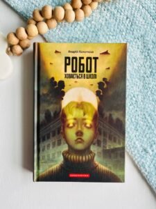 Робот ховається в школі - Андрій Кокотюха