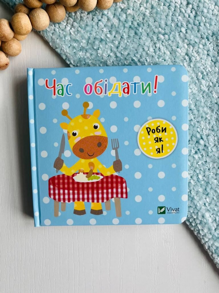 Час обідати! роби як я! – – Vivat — обкладинка книги