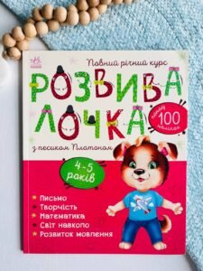 Розвивалочка : З песиком Платоном 4-5 років (+100 наліпок)
