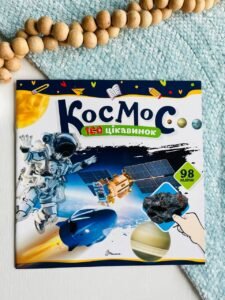 Космос 100 цікавинок 98 наліпок -