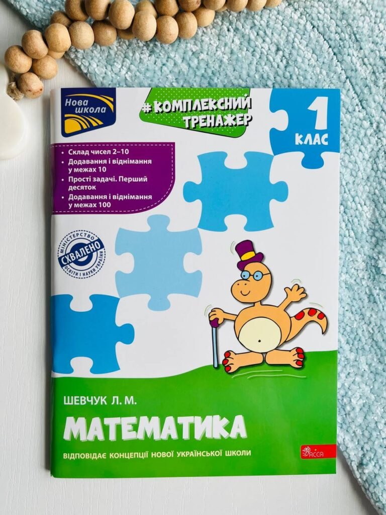 Тренажер. Комплексний з математики. 1кл. — Лариса Шевчук — обкладинка книги