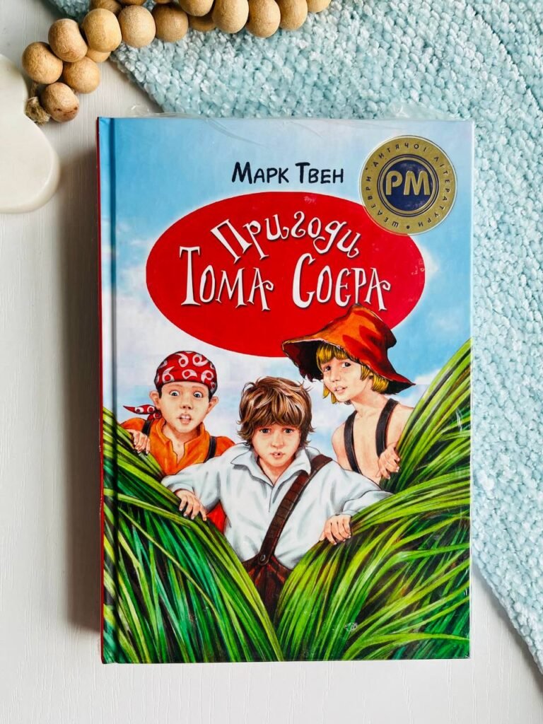 Пригоди Тома Соєра — Марк Твен — обкладинка книги