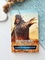 Відьмак. Хрещення вогнем (кн.5) – Сапковський А. — обкладинка книги