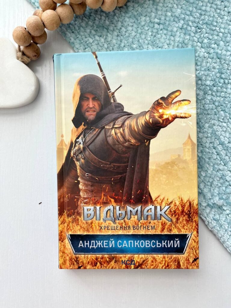 Відьмак. Хрещення вогнем (кн.5) – Сапковський А. — обкладинка книги