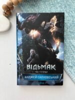 Відьмак Час Погорди Книга 4 – Сапковський А. — обкладинка книги