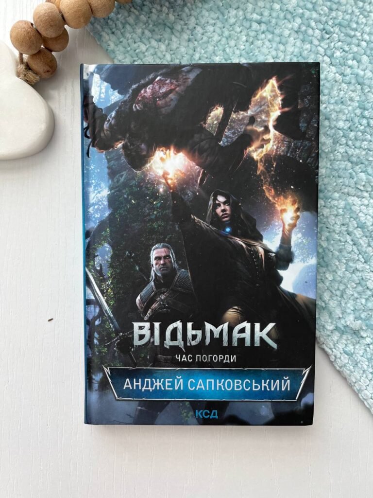 Відьмак Час Погорди Книга 4 – Сапковський А. — обкладинка книги