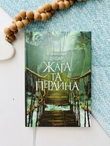 Жага та перлина : сучасний роман - Дудар В.М. - (НК Богдан)