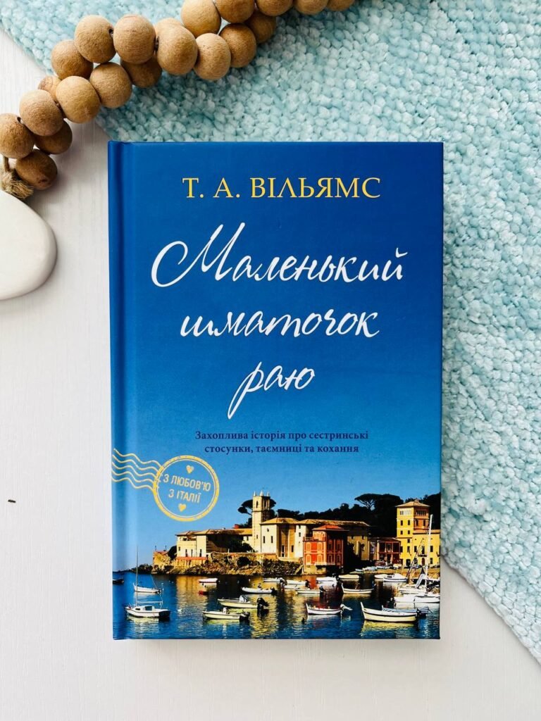 Маленький шматочок раю – Т. А. Вільямс – Видавнича група КМ-Букс — обкладинка книги