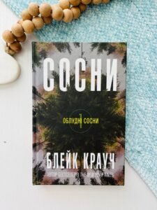 Сосни. Книга 1 - Блейк Крауч - Видавнича група КМ-Букс