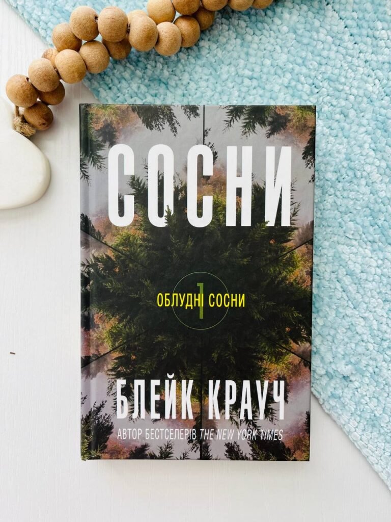 Сосни. Книга 1 – Блейк Крауч – Видавнича група КМ-Букс — обкладинка книги