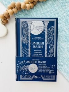 Змієві вали. Антологія української фантастики ХІХ-ХХІ століть - - Vivat