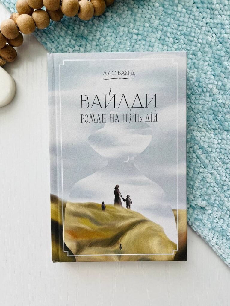 ВАЙЛДИ. Роман на п’ять дій – Луїс Баярд – – Фабула — обкладинка книги
