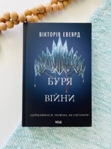 Буря війни. Книга 4 - Вікторія Евеярд - Книжковий Клуб