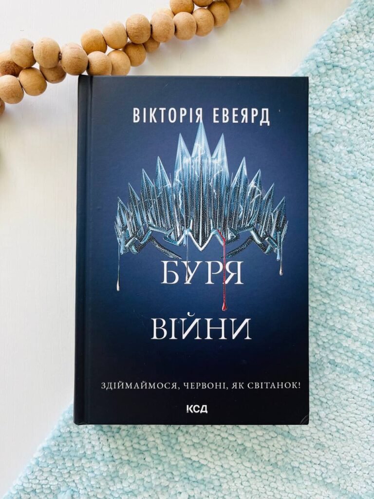 Буря війни. Книга 4 – Вікторія Евеярд – Книжковий Клуб — обкладинка книги