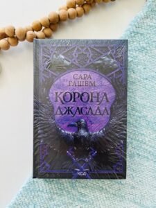 Корона Джасада. Книга 2 - Сара Гашем - Книжковий Клуб