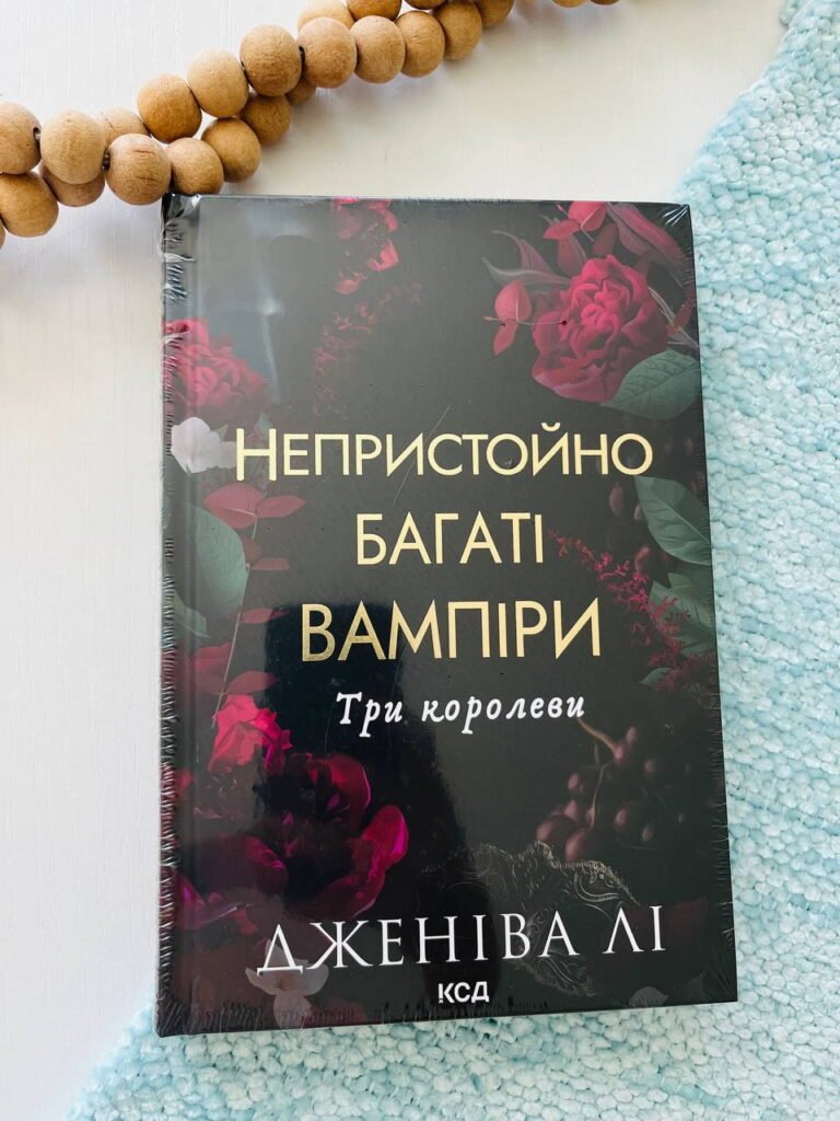 Непристойно багатий вампір. Три королеви – Дженіва Лі – Книжковий Клуб — обкладинка книги