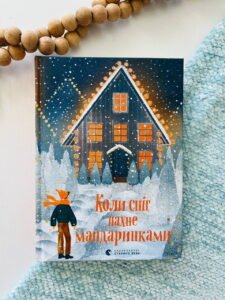 Коли сніг пахне мандаринками - уп. Малетич Наталка