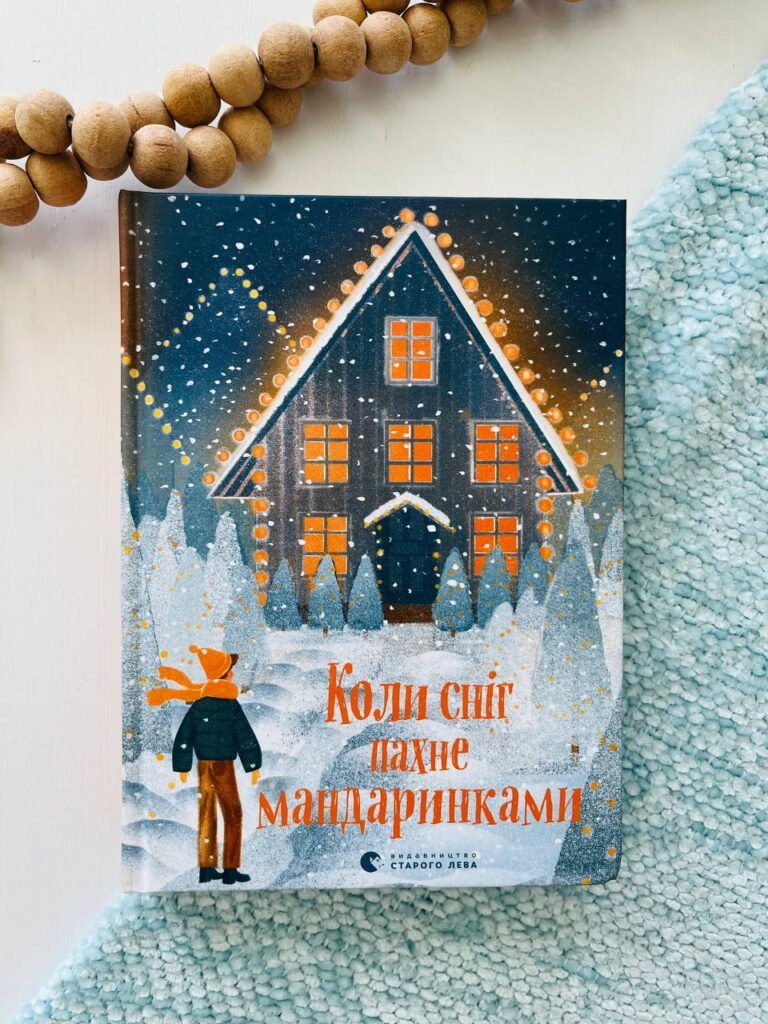 Коли сніг пахне мандаринками – уп. Малетич Наталка — обкладинка книги