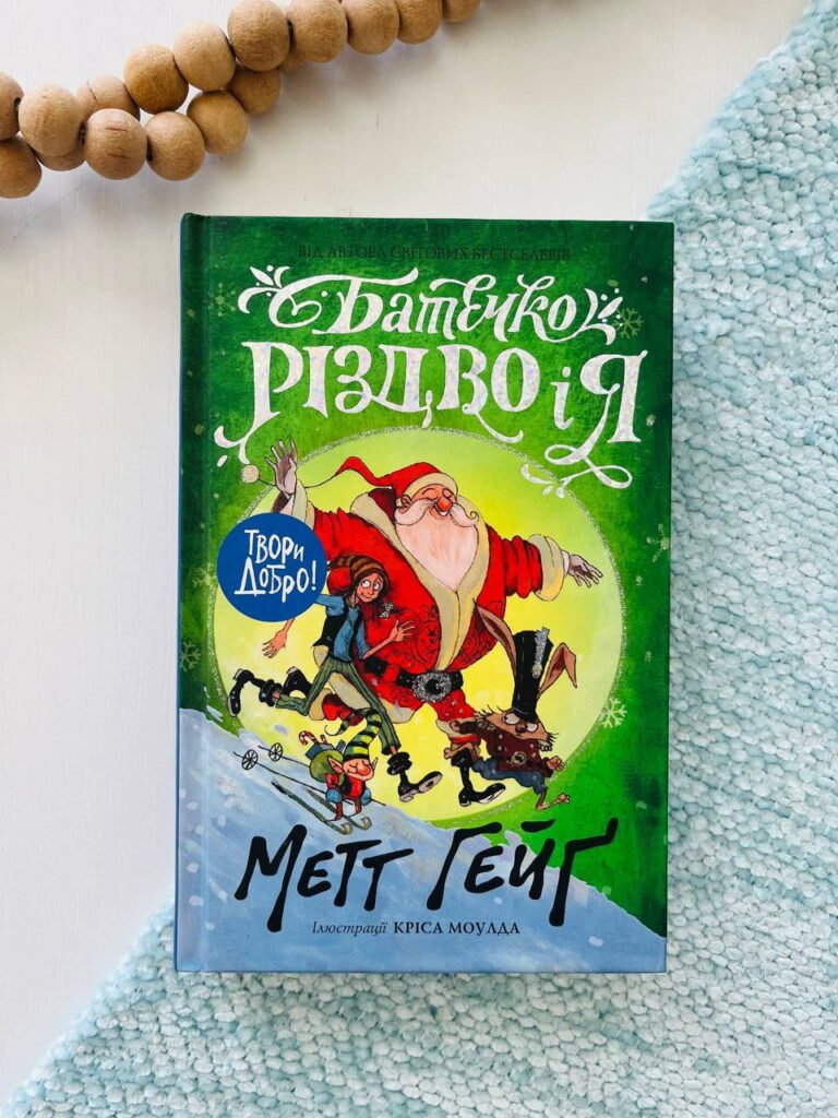 Батечко Різдво і я (Хлопчик на ім’я Різдво #3) — Метт Гейґ — обкладинка книги