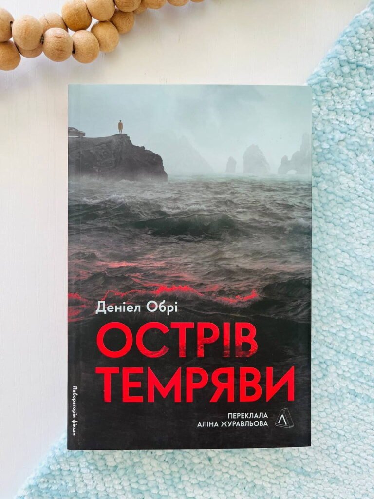 Острів темряви – Деніел Обрі – Лабораторія — обкладинка книги