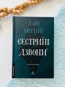 Сестрині дзвони - Ларс Міттінґ - Лабораторія