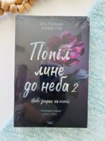 Попіл лине до неба Книга 2 – Нін Ґорман – ТАК — обкладинка книги