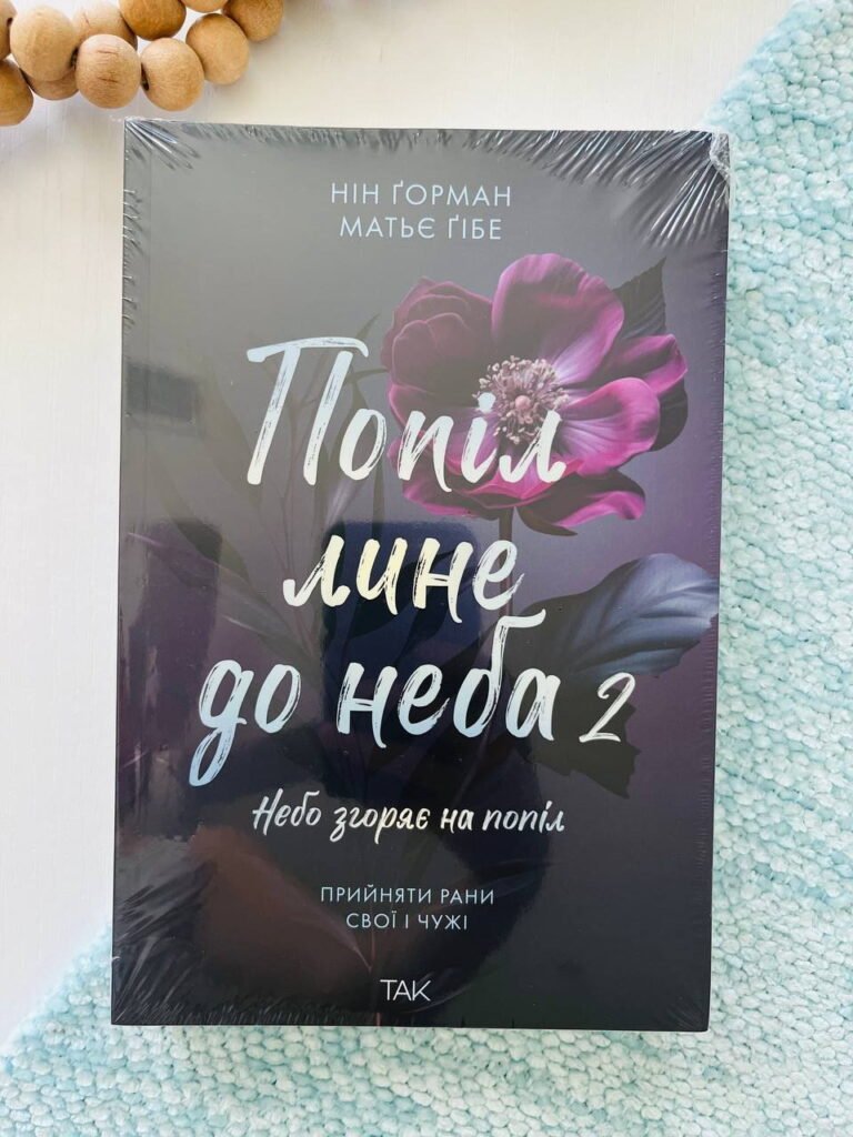 Попіл лине до неба Книга 2 – Нін Ґорман – ТАК — обкладинка книги