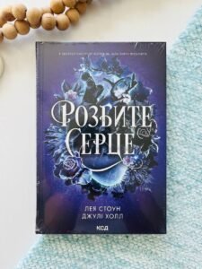 Розбите серце. Книга 3 - Лея Стоун - Книжковий Клуб