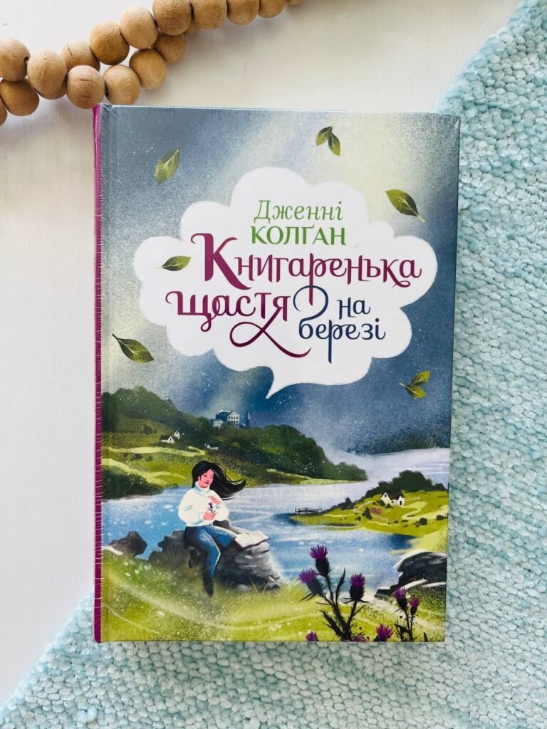 Книгаренька щастя на березі – Дженні Колган – Рідна мова — обкладинка книги