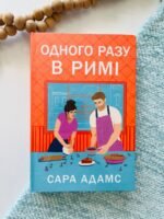 Одного разу в Римі кн.1 – Сара Адамс – Рідна мова — обкладинка книги