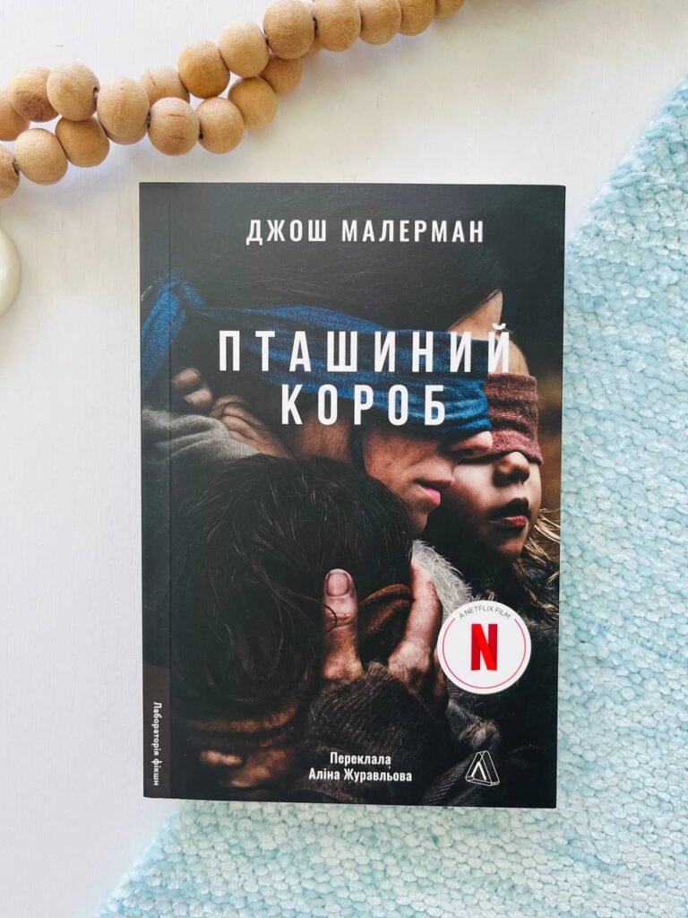 Пташиний короб – Джош Малерман – Лабораторія — обкладинка книги