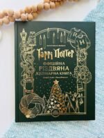 Гаррі Поттер. Офіційна різдвяна кулінарна книга — Елена П. Крейґ,