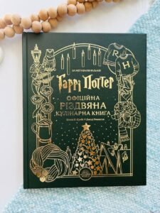 Гаррі Поттер. Офіційна різдвяна кулінарна книга — Елена П. Крейґ,